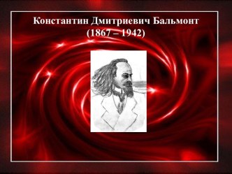 Презентация к уроку литературы по творчеству К. Бальмонта