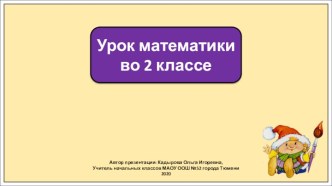 Презентация к уроку математики во 2 классе по теме: Буквенные выражения. Закрепление.