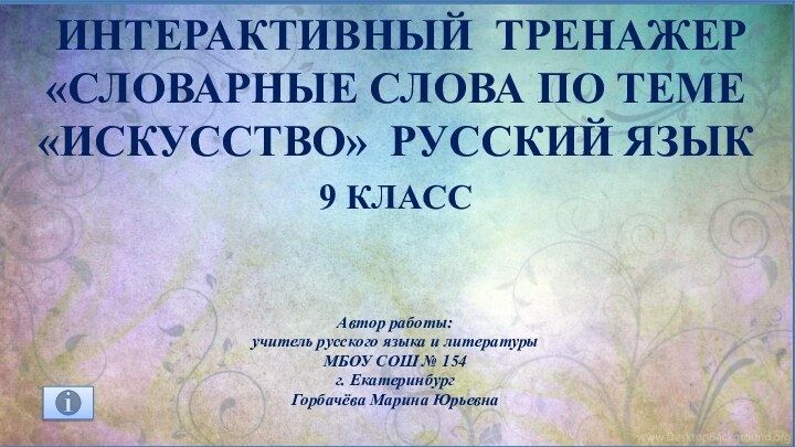 интерактивный тренажер «СЛОВАРНЫЕ слова по теме «Искусство» Русский язык9 класс Автор