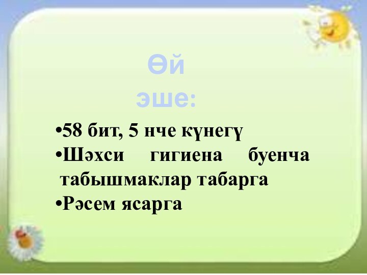 58 бит, 5 нче күнегүШәхси гигиена буенча табышмаклар табаргаРәсем ясаргаӨй эше: