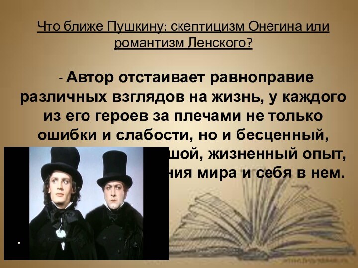 Что ближе Пушкину: скептицизм Онегина или романтизм Ленского? - Автор отстаивает равноправие