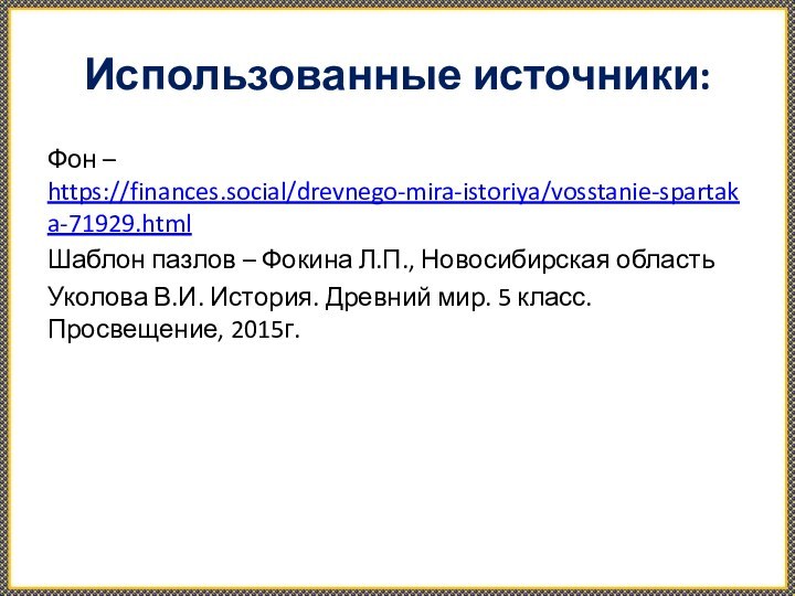 Использованные источники:Фон – https://finances.social/drevnego-mira-istoriya/vosstanie-spartaka-71929.html Шаблон пазлов – Фокина Л.П., Новосибирская областьУколова В.И.