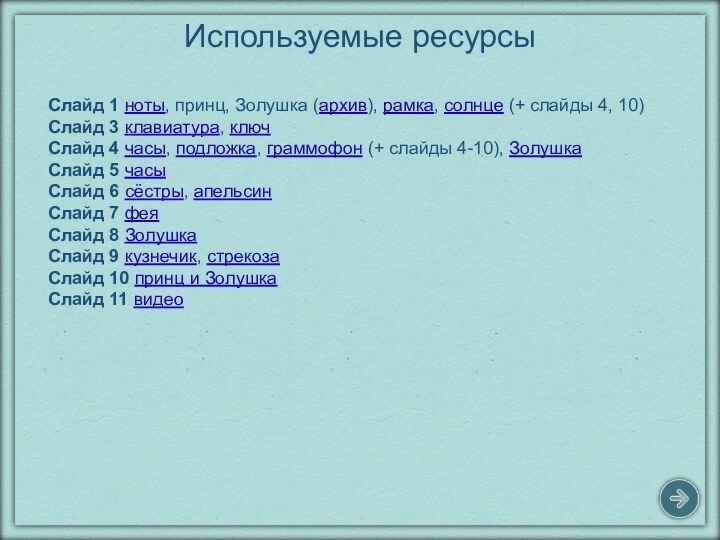Используемые ресурсыСлайд 1 ноты, принц, Золушка (архив), рамка, солнце (+ слайды 4,