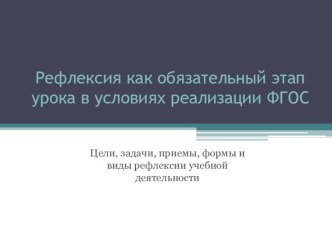 Презентация Рефлексия как обязательный этап урока в условиях реализации ФГОС