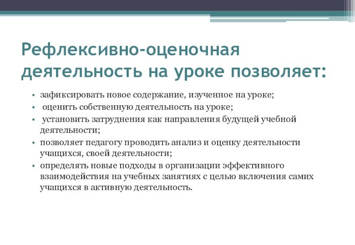 Рефлексивно-оценочная деятельность на уроке позволяет: зафиксировать новое содержание, изученное на уроке; оценить