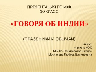 Презентация по МХК Говоря об Индии