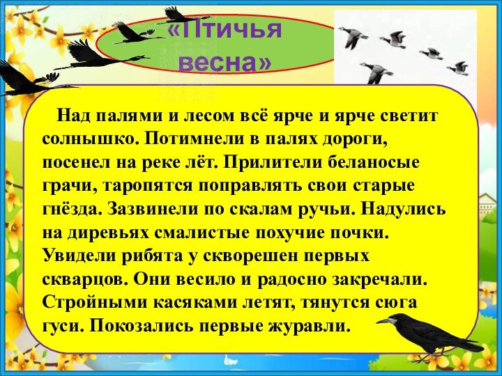 «Птичья весна»  Над палями и лесом всё ярче и ярче светит