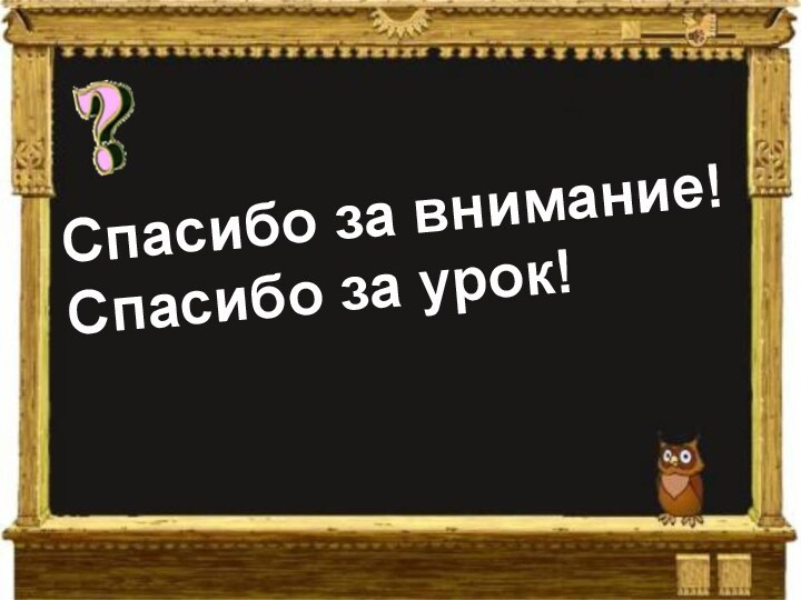 Спасибо за внимание!Спасибо за урок!