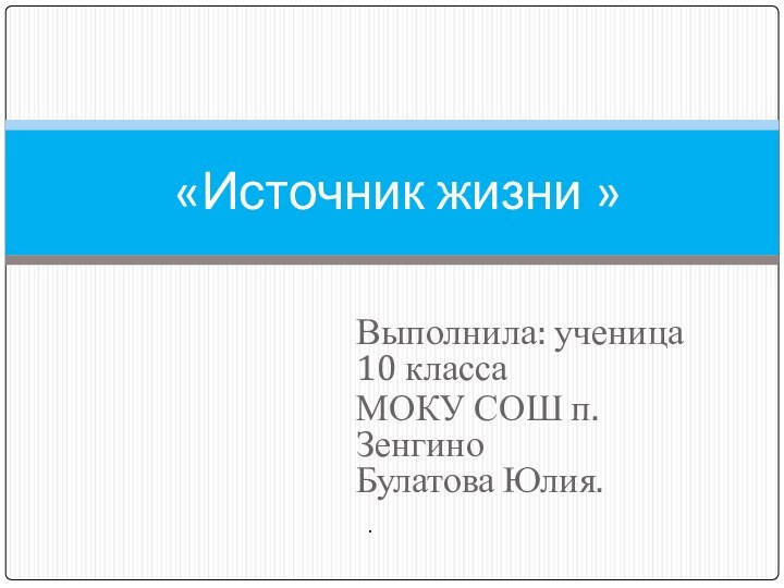 Выполнила: ученица 10 классаМОКУ СОШ п. Зенгино