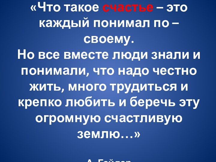 «Что такое счастье – это каждый понимал по – своему. Но все