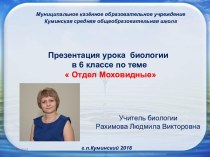 Урок биологии Отдел Моховидные