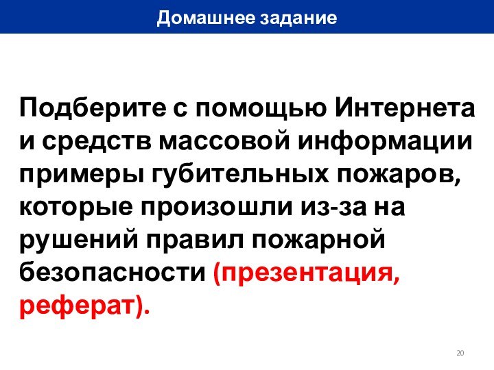 Домашнее заданиеПодберите с помощью Интернета и средств массовой информа­ции примеры губительных пожаров,