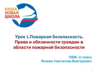 Презентация к уроку ОБЖ в 11 классе Права и обязанности граждан в области пожарной безопасности