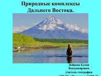 Презентация по географии на тему: Природные комплексы Дальнего Востока, (8 класс)
