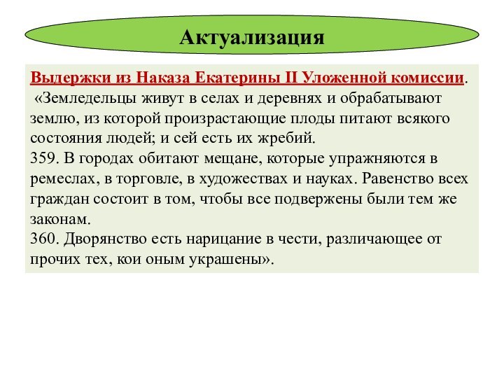 Выдержки из Наказа Екатерины II Уложенной комиссии. «Земледельцы живут в селах и деревнях и