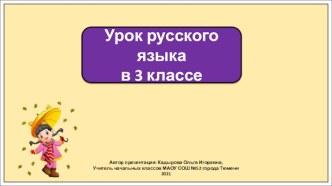 Презентация к уроку русского языка в 3 классе по теме: Упражнение в разборе предложений по членам предложений.