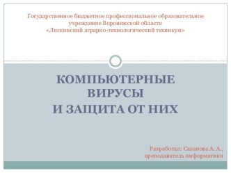 Методическая разработка урока по дисциплине Информатика и ИКТ Компьютерные вирусы и защита от них