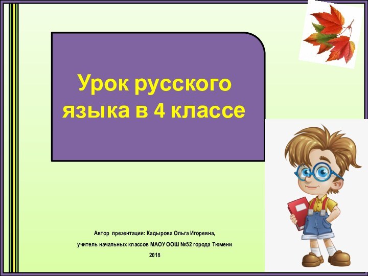 Урок русского языка в 4 классеАвтор презентации: Кадырова Ольга Игоревна, учитель начальных