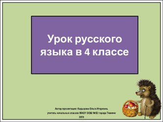 Презентация к уроку русского языка Написание О и Ё после шипящих в суффиксах и окончаниях прилагательных, 4 класс