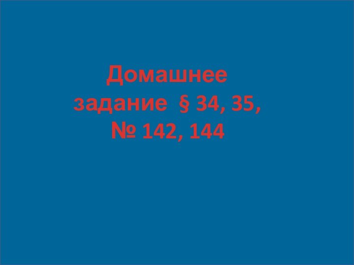 .Домашнее задание § 34, 35, № 142, 144