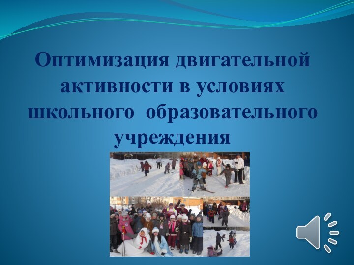 Оптимизация двигательной активности в условиях школьного образовательного учреждения