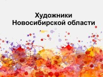 Презентация Художники Новосибирской области