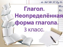 Презентация по русскому языку по теме Глагол. Неопределенная форма глагола. 3 класс.