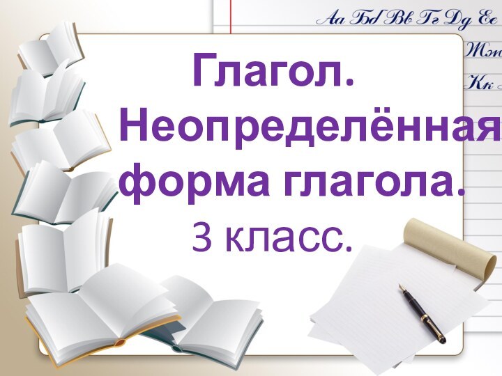 Глагол.Неопределённая форма глагола.    3 класс.