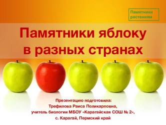 Презентация Памятники яблоку в разных странах мира