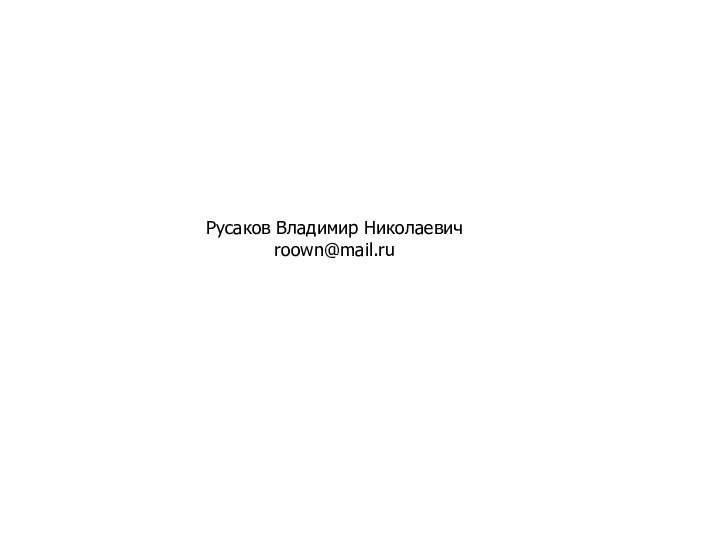 Русаков Владимир Николаевичroown@mail.ru