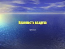 Презентация к уроку по физике Влажность воздуха (8 класс)