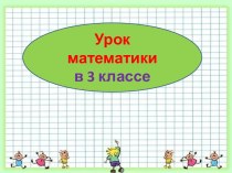 Презентация урока математики Куб и его изображение, 3 класс, 8 урок