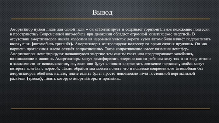 ВыводАмортизатор нужен лишь для одной цели – он стабилизирует и сохраняет горизонтальное