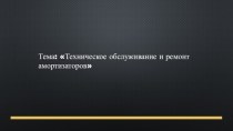 Презентация Техническое обслуживание и ремонт амортизаторов