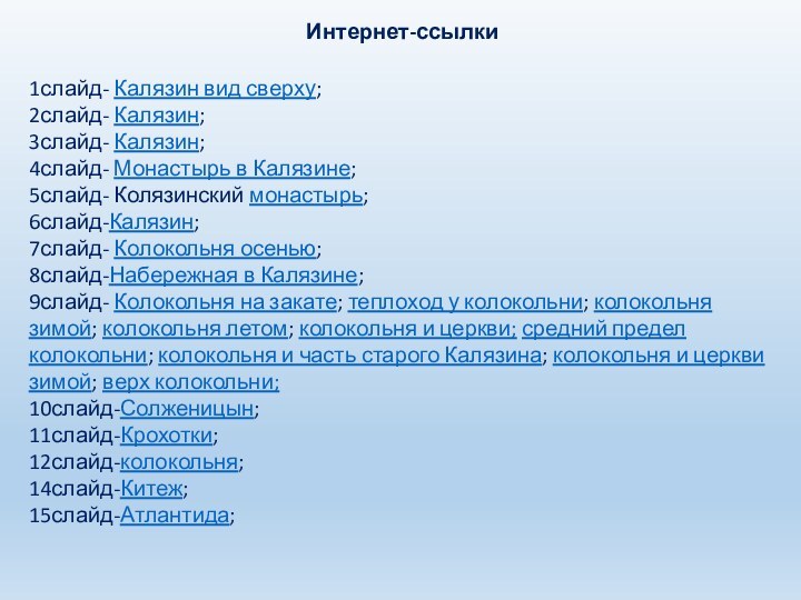 Интернет-ссылки1слайд- Калязин вид сверху;2слайд- Калязин;3слайд- Калязин;4слайд- Монастырь в Калязине;5слайд- Колязинский монастырь;6слайд-Калязин;7слайд- Колокольня