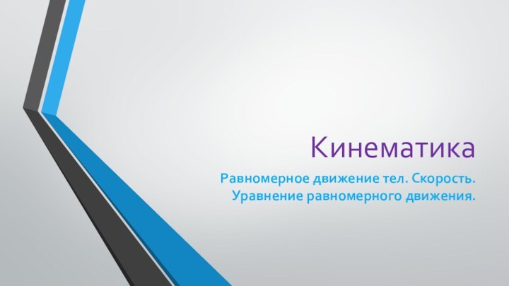 КинематикаРавномерное движение тел. Скорость. Уравнение равномерного движения.