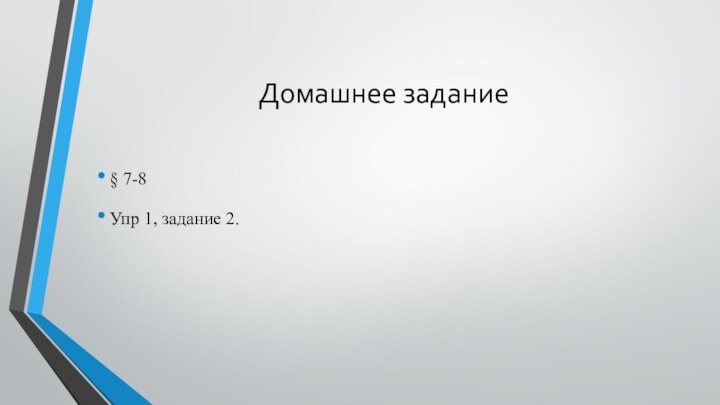 Домашнее задание§ 7-8Упр 1, задание 2.