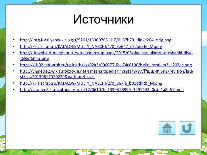 Источникиhttp://img-fotki.yandex.ru/get/9261/16969765.1b7/0_87b70_dfdac264_orig.pnghttp://kira-scrap.ru/KATALOG/MULTY_NASCHI/1/0_8e647_c22ad5f6_M.pnghttp://download-telegram.ru/wp-content/uploads/2015/06/skachat-stikery-smeshariki-dlya-telegram-2.pnghttps://ds02.infourok.ru/uploads/ex/02a3/000077d2-c74c8100/hello_html_m3cc203ac.pnghttp://vignette2.wikia.nocookie.net/smesharopedia/images/9/97/Ршшнп.png/revision/latest?cb=20130617020229&path-prefix=ruhttp://kira-scrap.ru/KATALOG/MULTY_NASCHI/2/0_8e7fa_b01dd4cb_M.pnghttp://storage8.static.itmages.ru/i/12/0610/h_1339328999_1291493_0cda1a8b57.jpeg