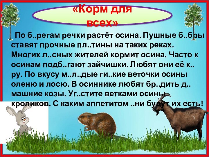 «Корм для всех»  По б..регам речки растёт осина. Пушные б..бры ставят