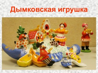 Презентация по теме Дымковская игрушка