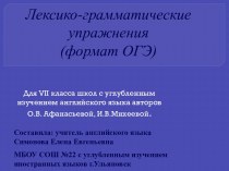 Лексико-грамматические упражнения по формату ОГЭ для учащихся 7 класса с углубленным изучением английского языка