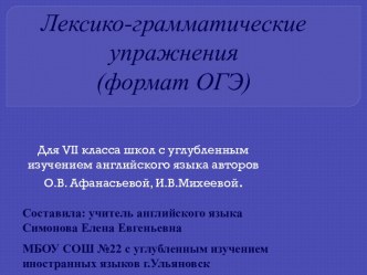 Лексико-грамматические упражнения по формату ОГЭ для учащихся 7 класса с углубленным изучением английского языка