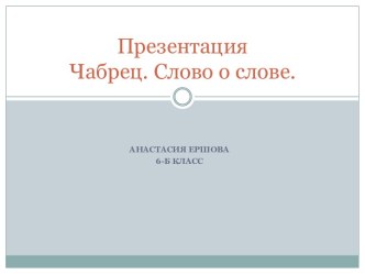 Презентация Слово под микроскопом. Чебрец