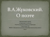 Презентация к уроку литературы В.А. Жуковский. О поэте