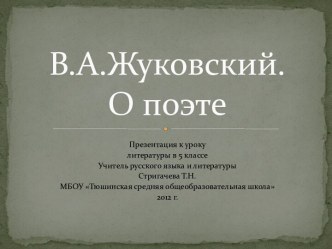 Презентация к уроку литературы В.А. Жуковский. О поэте