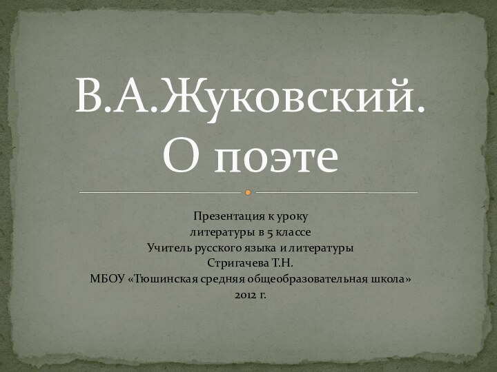 Презентация к уроку литературы в 5 классе Учитель русского языка и литературы