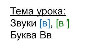 Презентация Век живи – век учись. Согласные звуки [в], [в,]. Буква Вв.