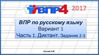 ВПР по русскому языку 4 класс. Часть 1. Вариант 1. Диктант Морская звезда, (2017)