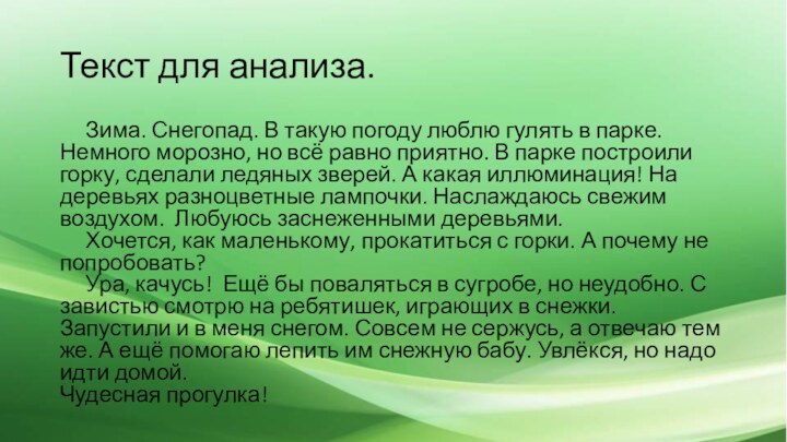 Текст для анализа.   Зима. Снегопад. В такую погоду люблю гулять