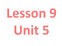 Презентация к уроку 9 (Unit 5) во 2 классе